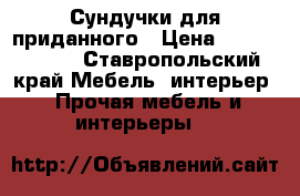 Сундучки для приданного › Цена ­ 10000-8000 - Ставропольский край Мебель, интерьер » Прочая мебель и интерьеры   